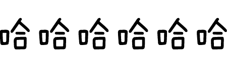 微信图片_20191209152555.gif